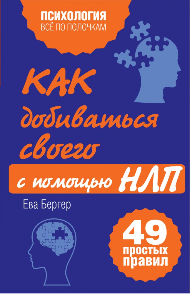 Как добиваться своего с помощью НЛП. 49 простых правил | Психология. Все по полочкам
