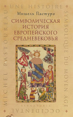 Символическая история европейского средневековья