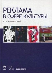 Реклама в сфере культуры. Учебное пособие