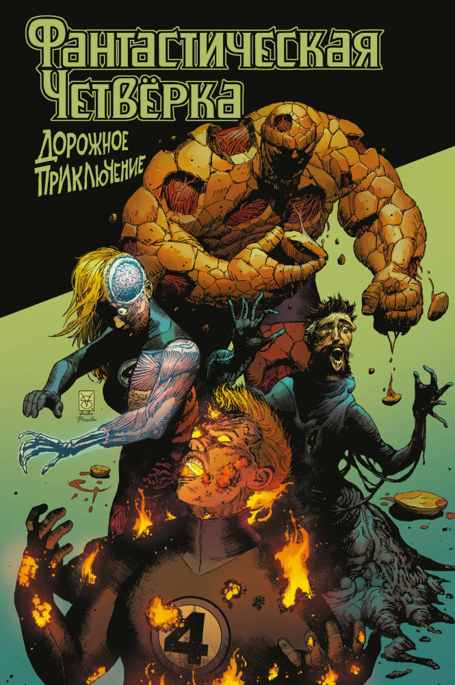 Фантастическая четвёрка. Дорожное приключение | Marvel. Альтернатива