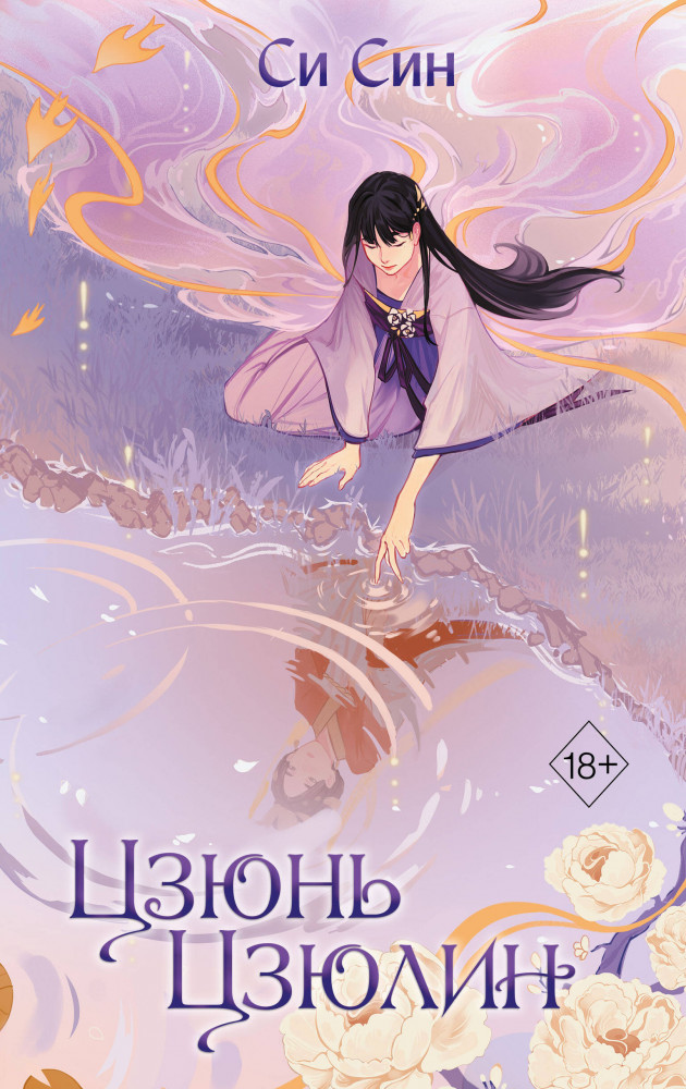 Цзюнь Цзюлин | Freedom. Перерождение юной госпожи. Бестселлеры китайской литературы