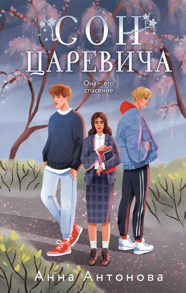 Сон Царевича | Мир нерассказанных историй. Романы Анны Антоновой