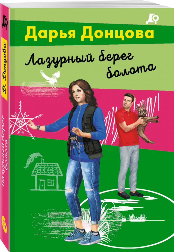 Лазурный берег болота | Лучшие детективы Донцовой почти даром! (обложка)