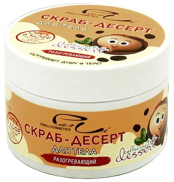 Скраб для тела разогревающий | Parli Cosmetics