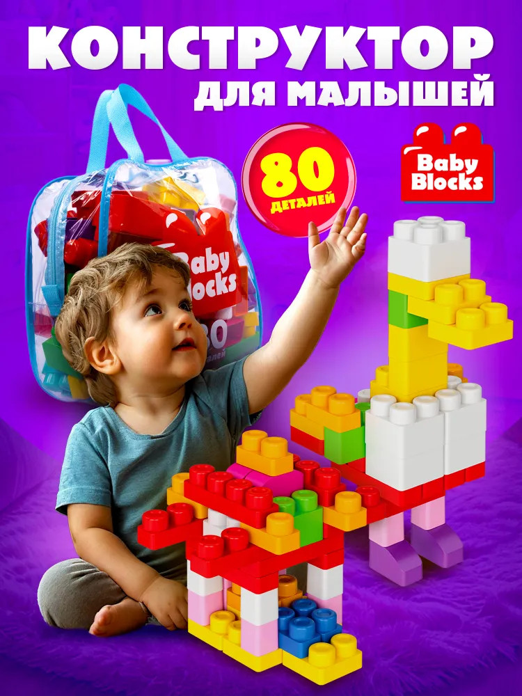 Конструктор | Baby Blocks | Десятое королевство