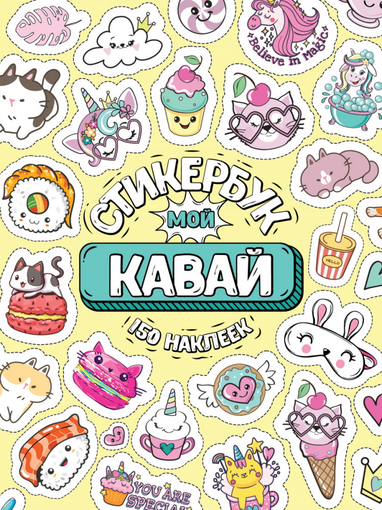 Стикербук «Мой Кавай» | Миленд
