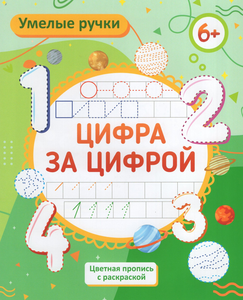 Пропись-раскраска «Цифра за цифрой» | Умелые ручки