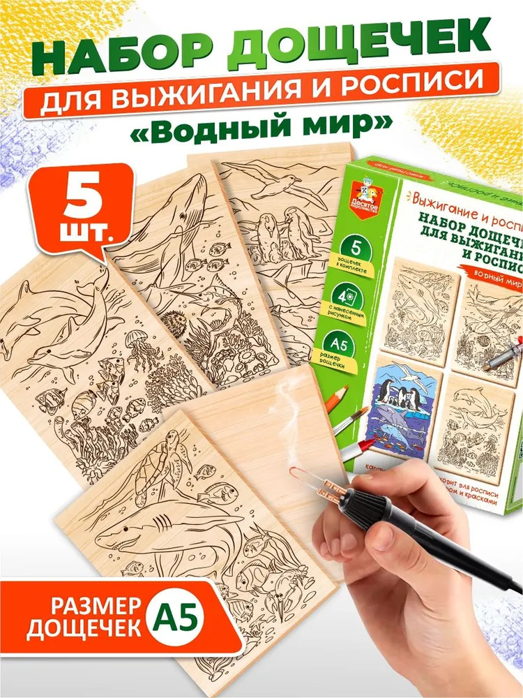 Набор досок для выжигания и росписи с нанесенным рисунком «Водный мир» | Десятое королевство