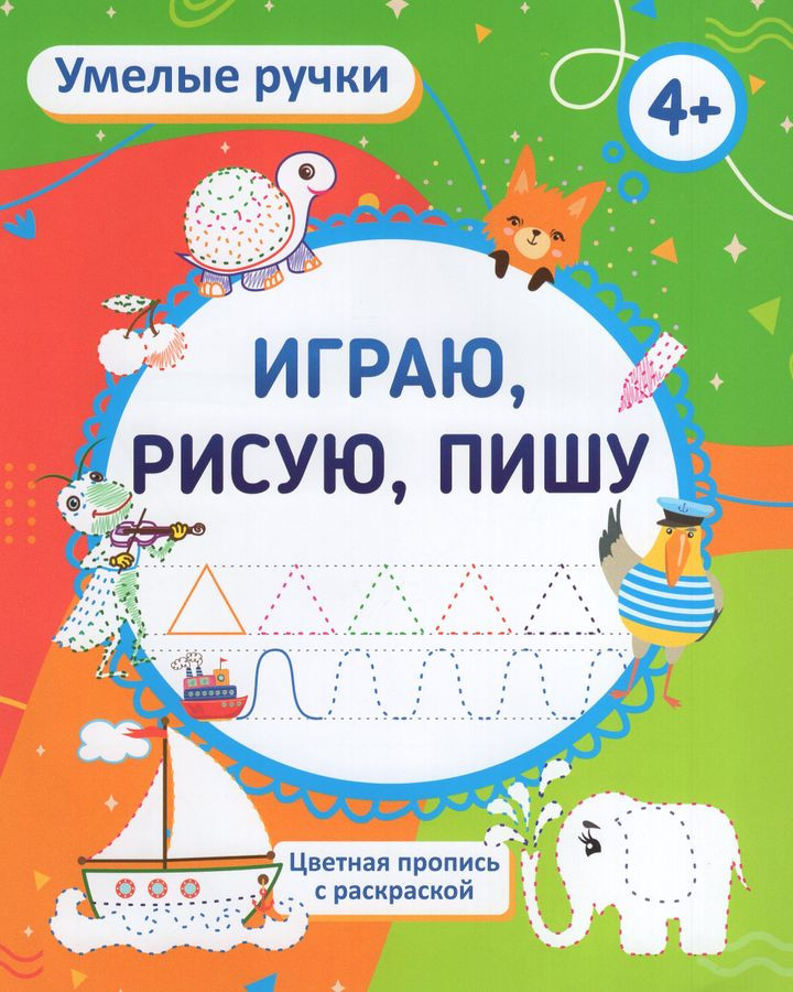 Пропись-раскраска «Играю, рисую, пишу» | Умелые ручки