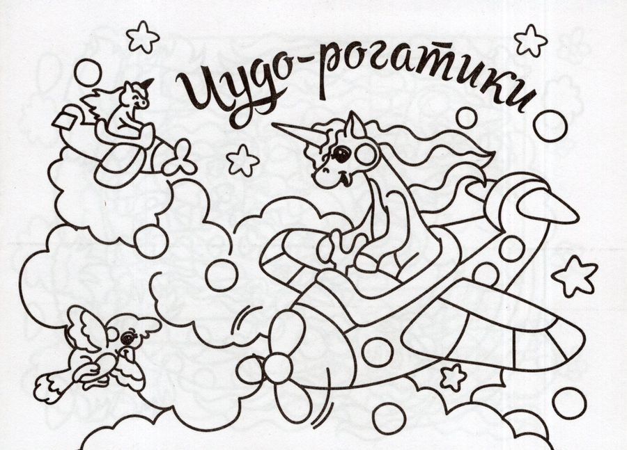 Мини-раскраска «Чудо-рогатики» | Мини-раскраска