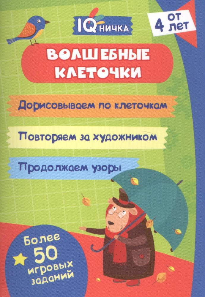 IQничка. Волшебные клеточки | Блокнот с заданиями