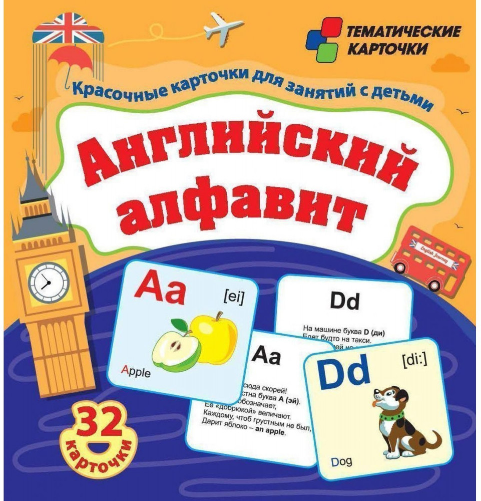 Английский алфавит. 32 красочные развивающие карточки для занятий с детьми | Тематические карточки