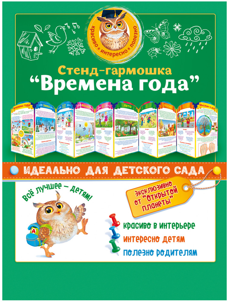 Стенд-гармошка «Времена года»