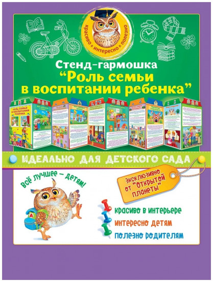 Стенд «Роль семьи в воспитании ребенка»
