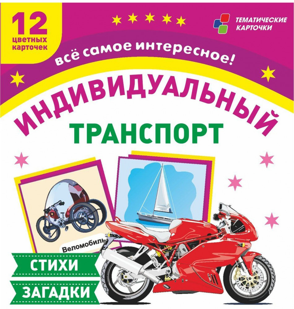 Транспорт индивидуального пользования. 12 развивающих карточек | Тематические карточки