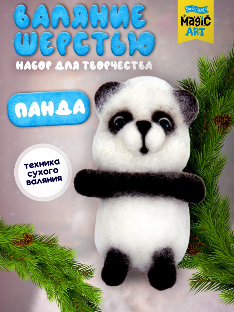 Набор для валяния из шерсти «Панда» | Magic art | Десятое королевство