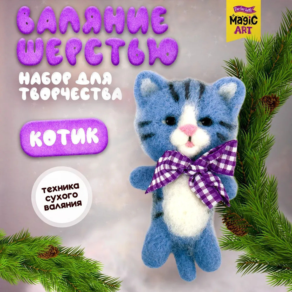 Набор для валяния из шерсти «Котик» | Magic art | Десятое королевство