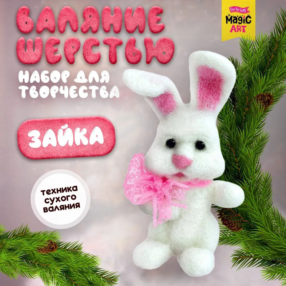 Набор для валяния из шерсти «Зайка» | Magic art | Десятое королевство