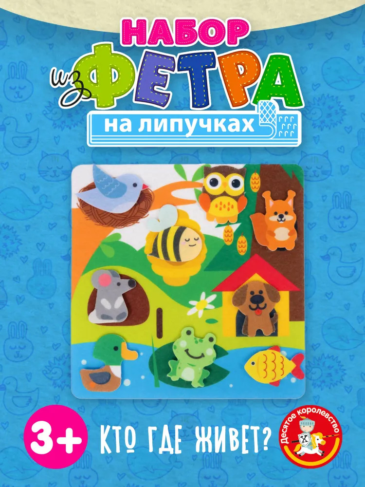 Набор из фетра на липучках «Кто где живет?» | Десятое королевство