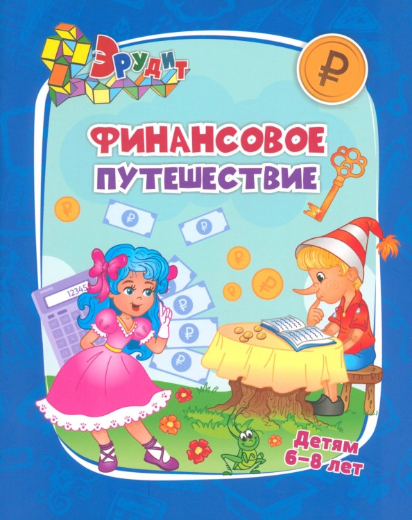 Эрудит. Финансовое путешествие. Для детей 6-8 лет | Эрудит