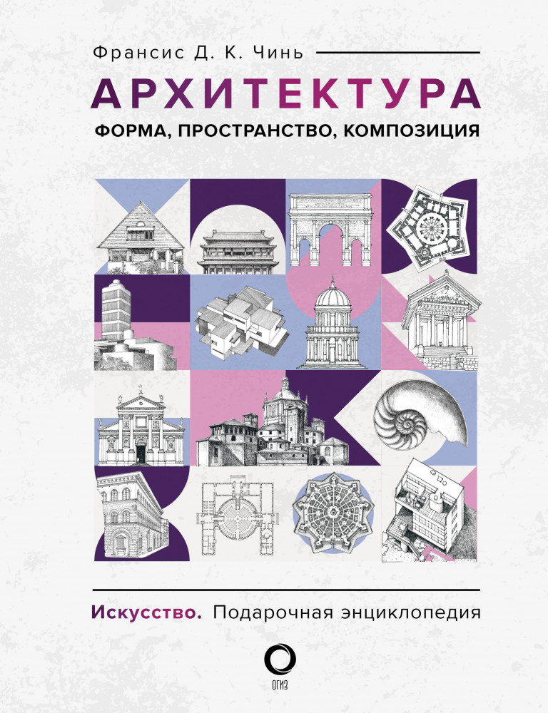 Архитектура. Форма, пространство, композиция | Искусство. Подарочная энциклопедия