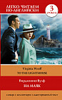 На маяк. Уровень 3. To the Lighthouse
