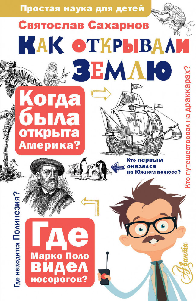 Как открывали Землю | Простая наука для детей