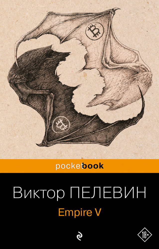 Empire V | Pocket Book (обложка)