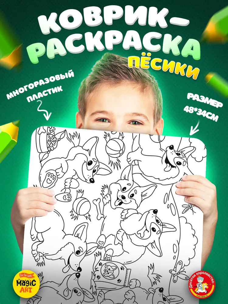 Коврик-раскраска многоразовый «Пёсики» | Десятое королевство