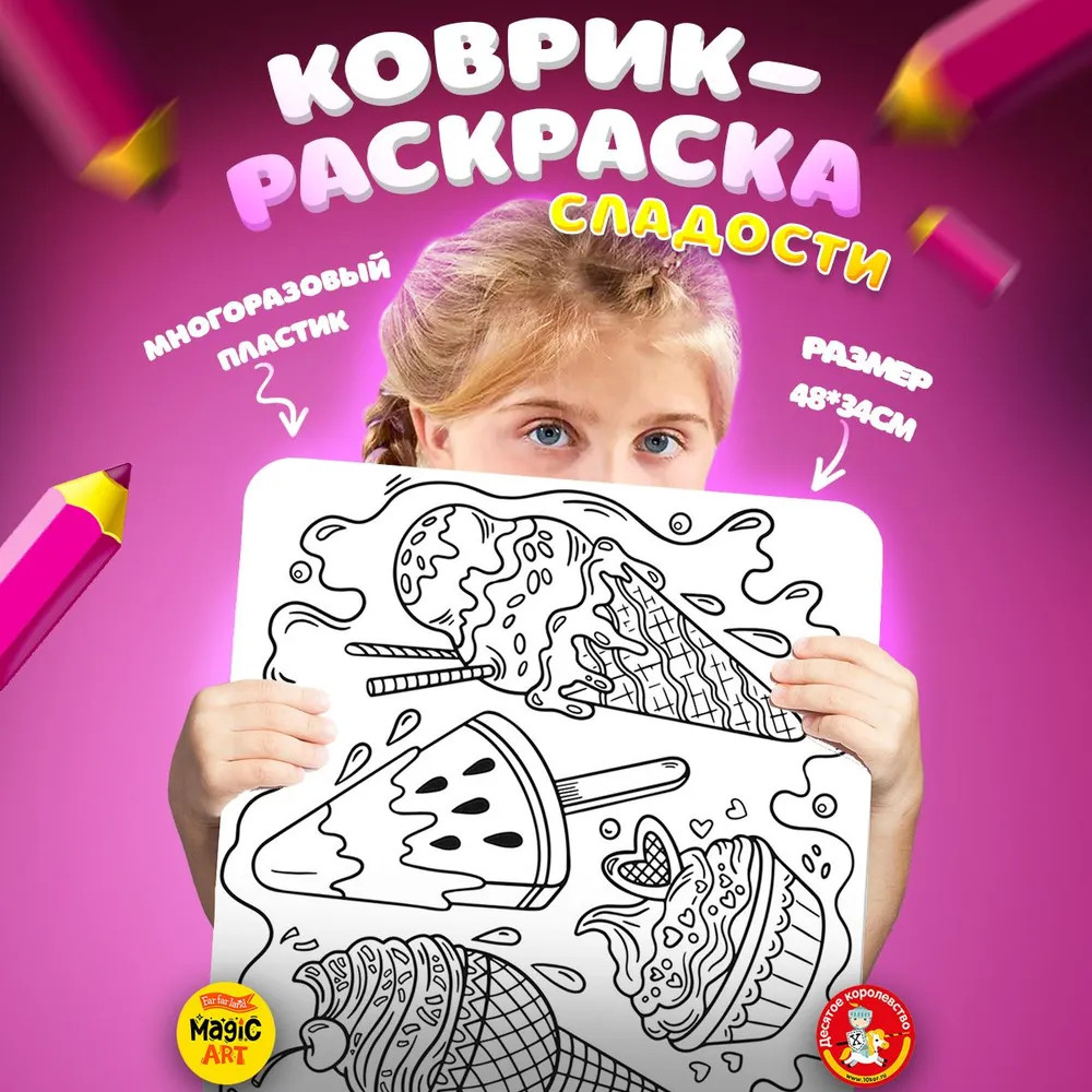 Коврик-раскраска многоразовый «Сладости» | Десятое королевство