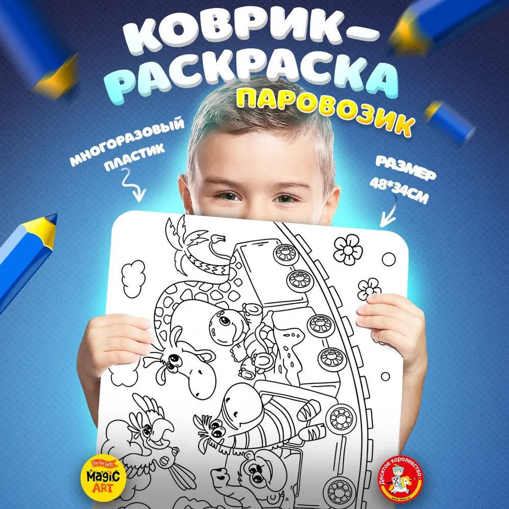 Коврик-раскраска многоразовый «Паровозик» | Десятое королевство