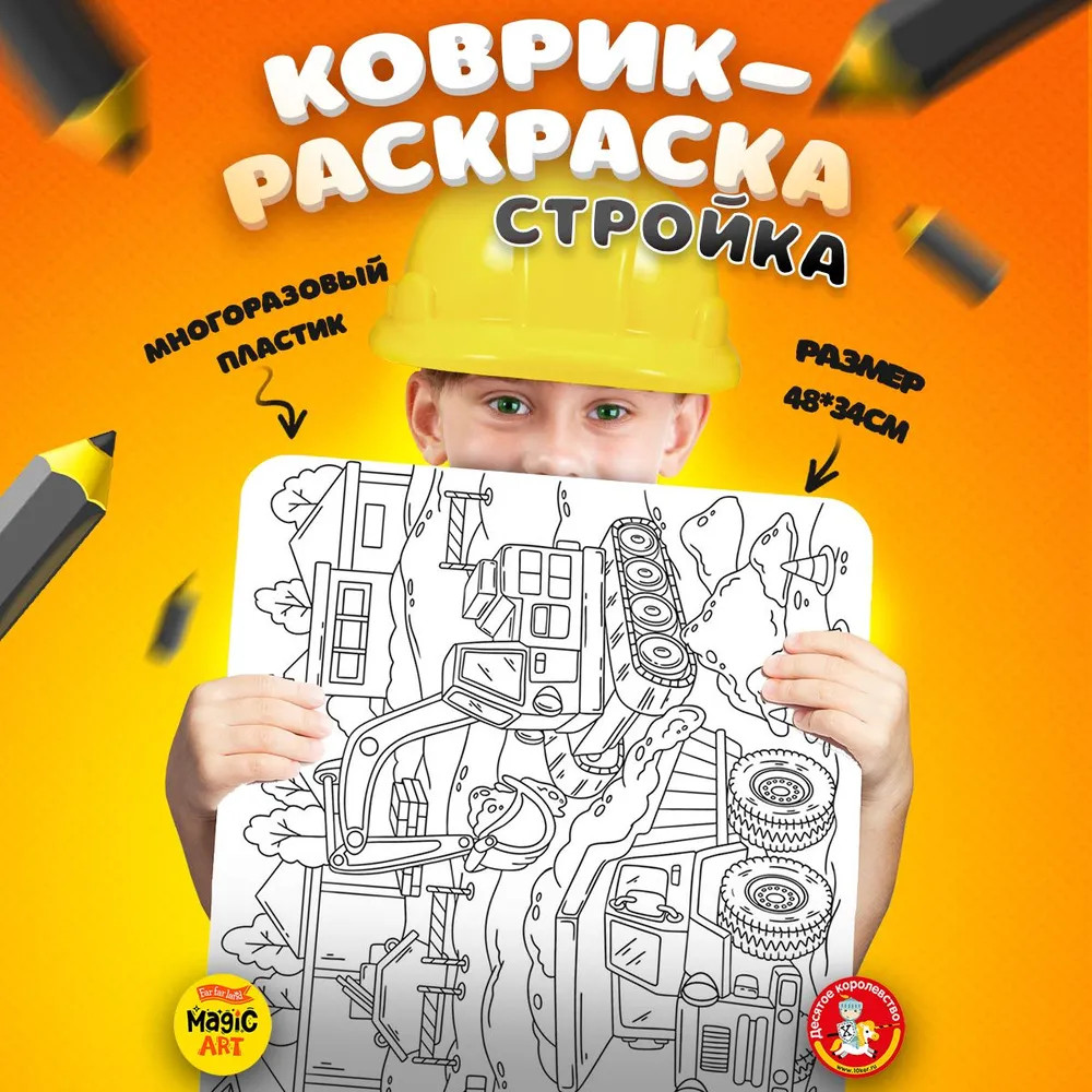 Коврик-раскраска многоразовый «Стройка» | Десятое королевство