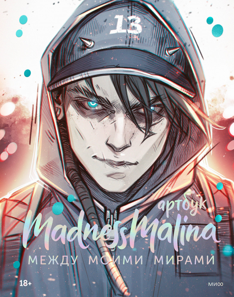 MadnessMalina. Артбук. Между моими мирами | Артбуки с иллюстраторами YA