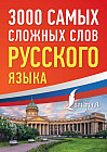 3000 самых сложных слов русского языка