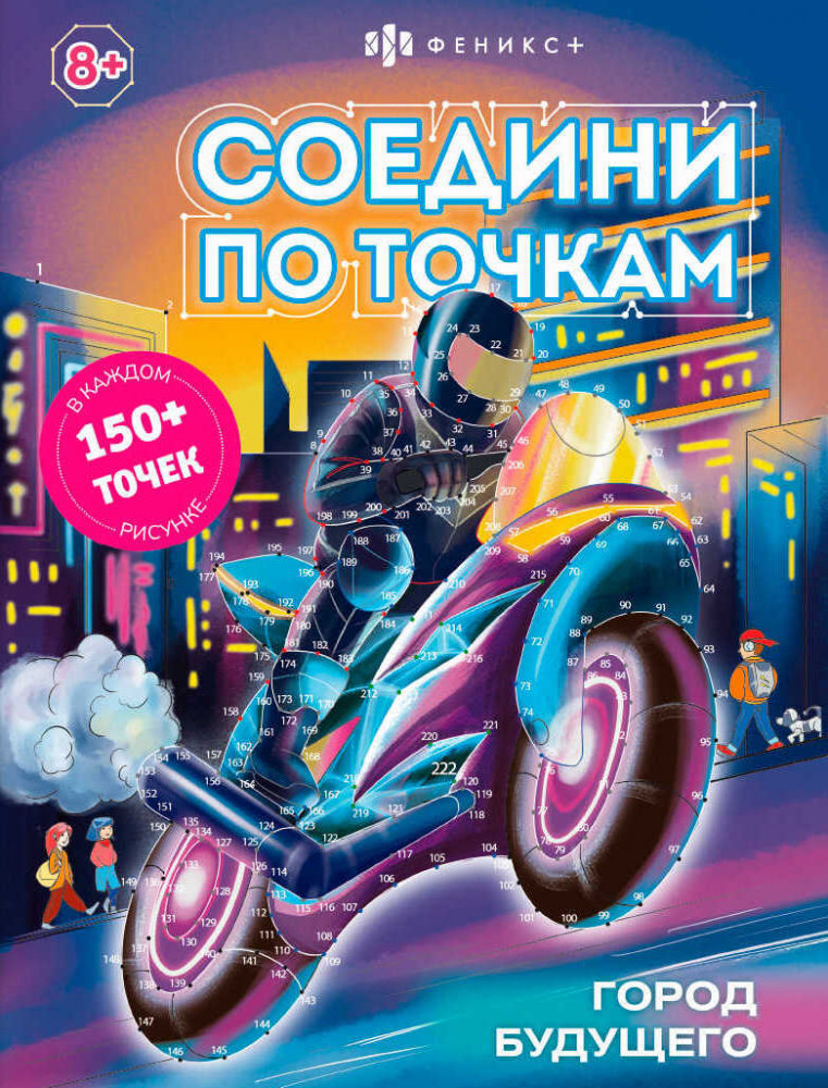 Раскраска «Город будущего» | Соедини по точкам | Феникс +