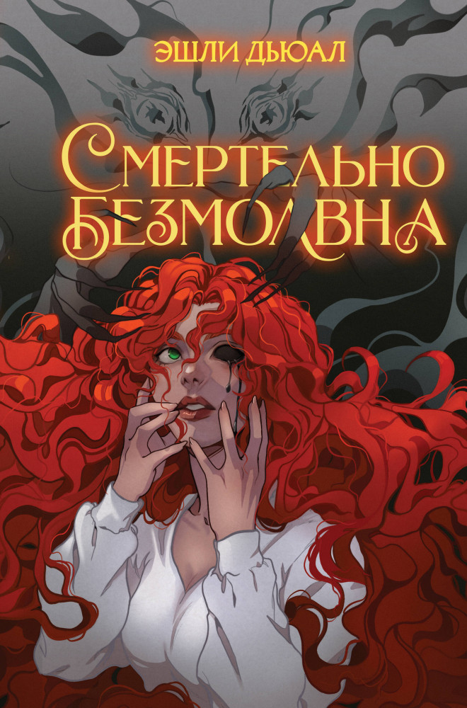 Смертельно безмолвна | Young Adult. В объятиях магии
