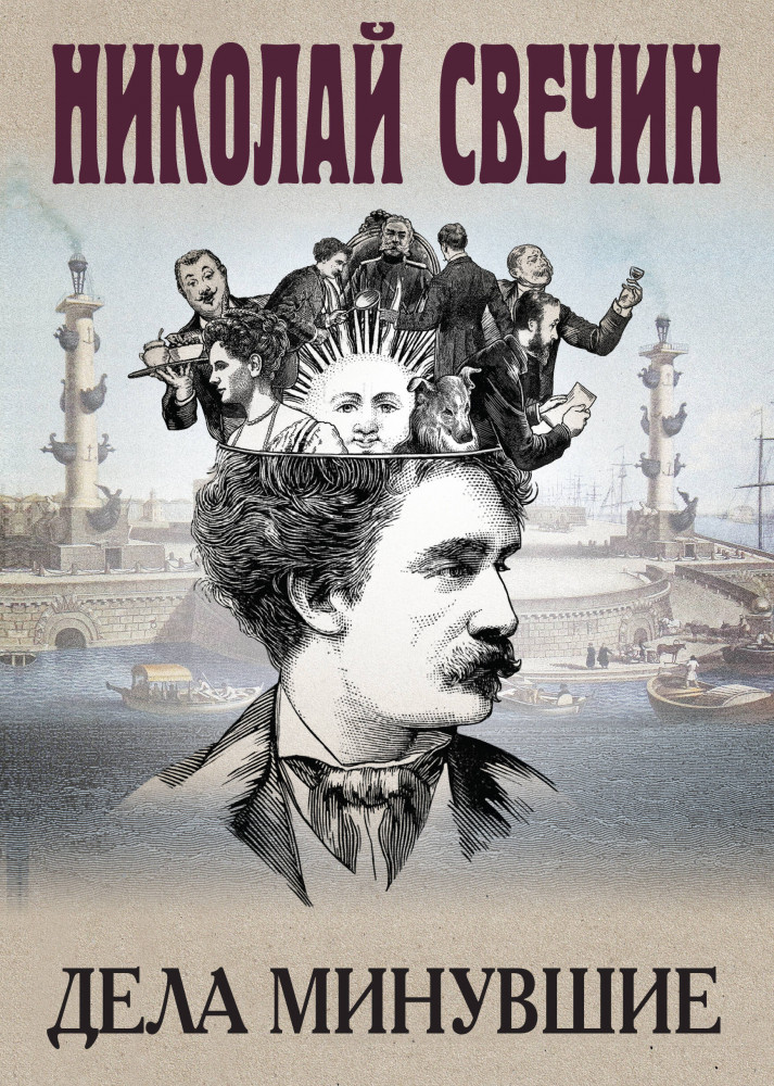 Дела минувшие | Исторические детективы Николая Свечина