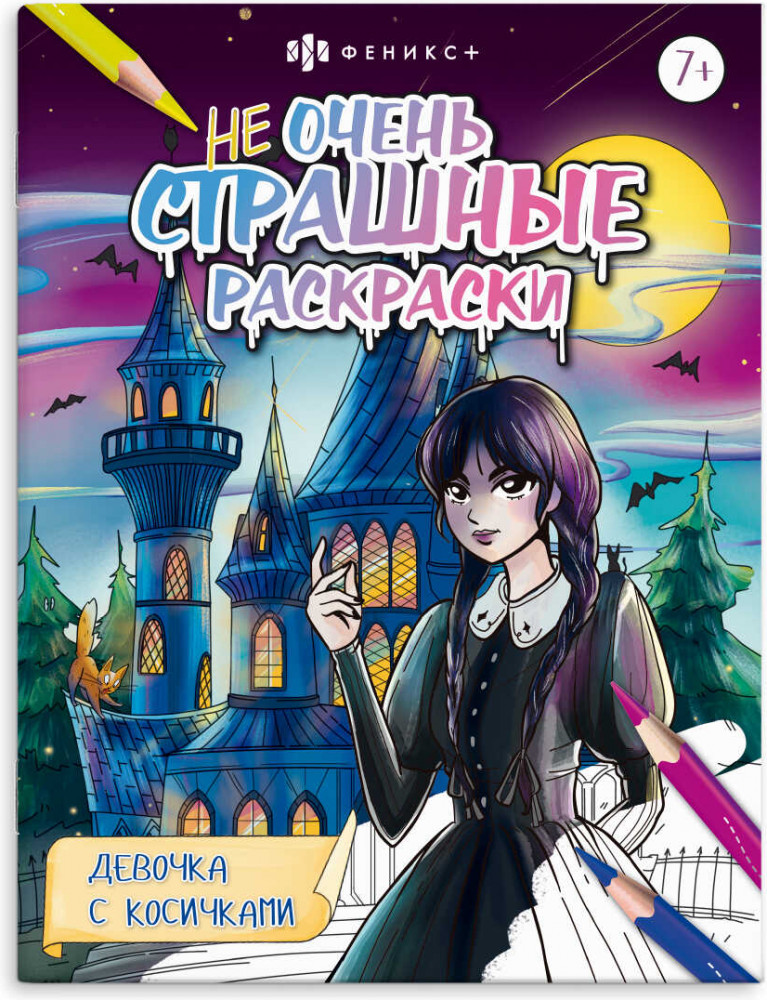 Раскраска «Девочка с косичками» | Не очень страшные раскраски | Феникс +