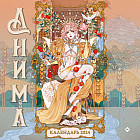 Календарь настенный на 2024 год «Анима»