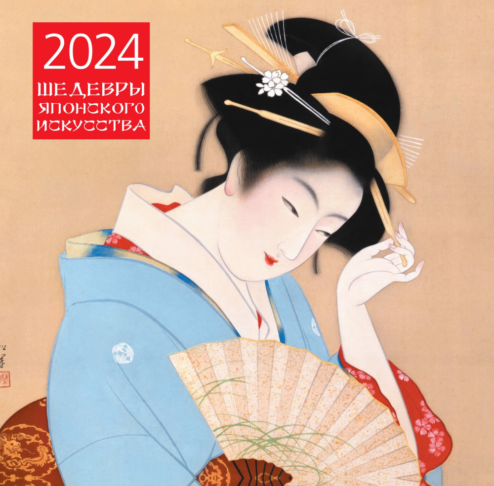 Календарь настенный на 2024 год «Шедевры японского искусства» | Календари настенные 2024 (300×300)