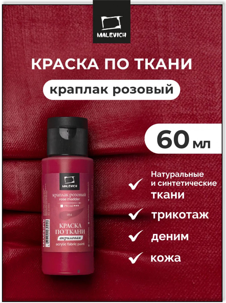 Краска акриловая по ткани, краплак розовый | МалевичЪ