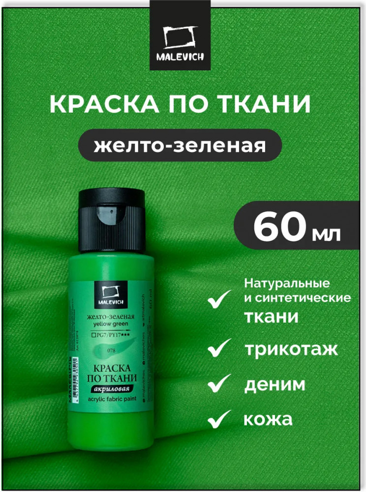 Краска акриловая по ткани, жёлто-зелёная | МалевичЪ