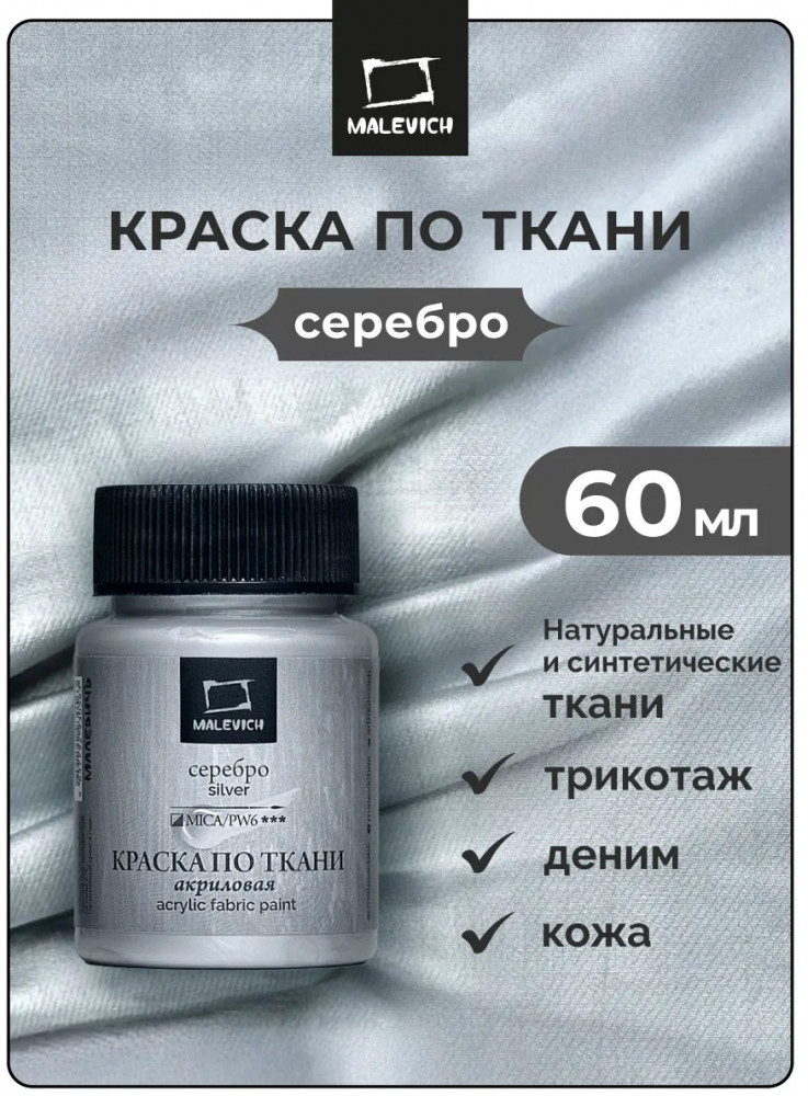 Краска акриловая по ткани, серебро | МалевичЪ