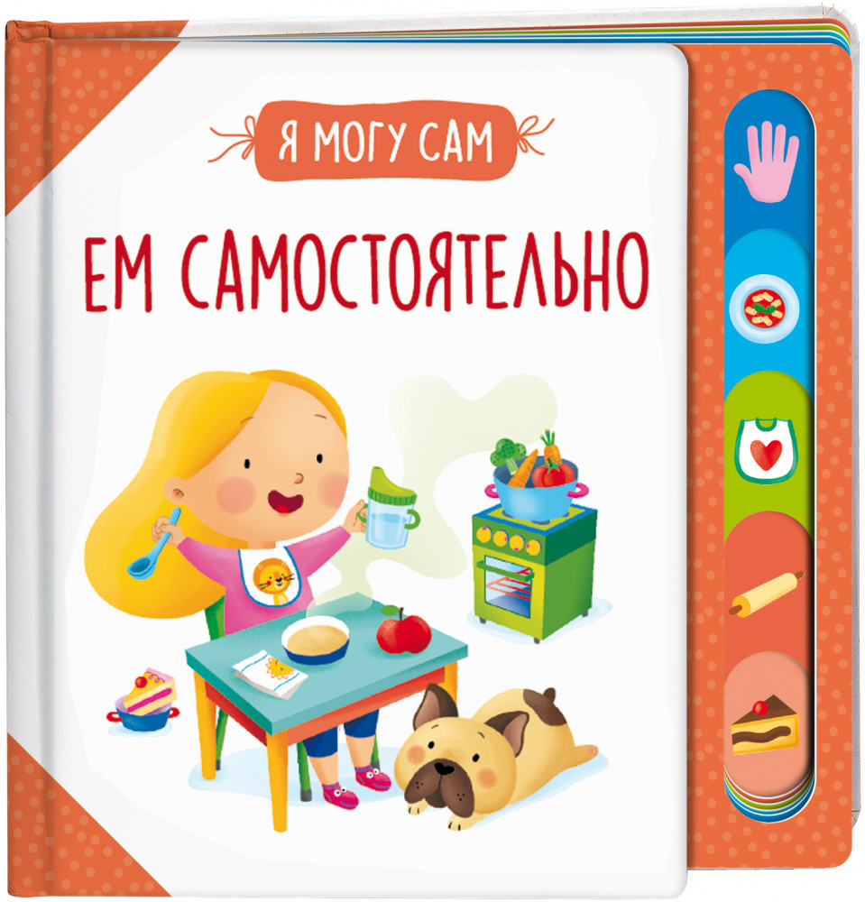 Ем самостоятельно! | Я могу сам