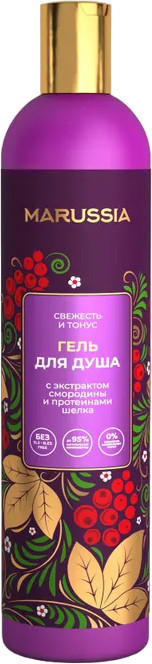 Гель для душа с экстрактом смородины и протеинами шелка «Свежесть и тонус» | Хохлома | Marussia