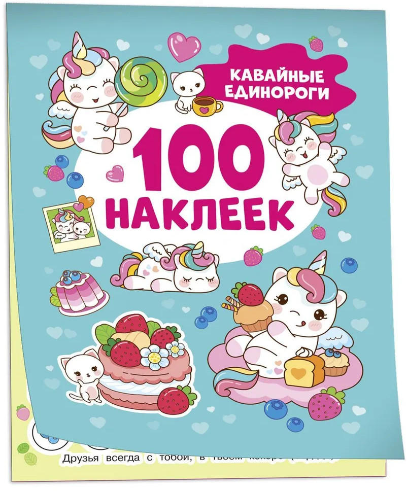 Кавайные единороги | 100 наклеек