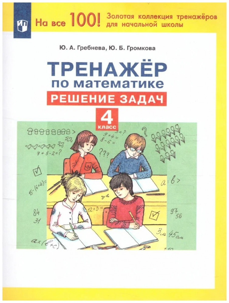 Тренажёр по математике. 4 класс. Решение задач