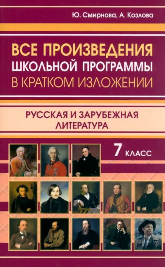 Все произведения школьной программы в кратком изложении. 7 класс. Русская и зарубежная литература