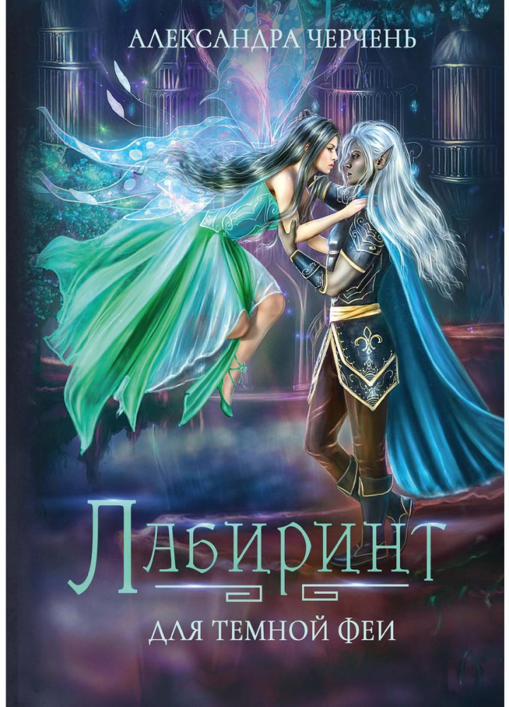 Лабиринт для тёмной феи | Миры Александры Черчень