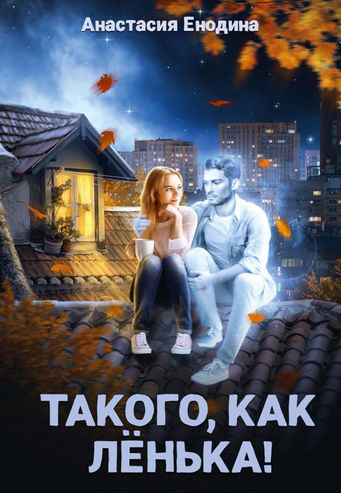 Такого, как Ленька! | Лёнька